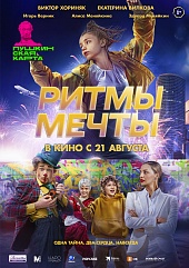 Ритмы мечты