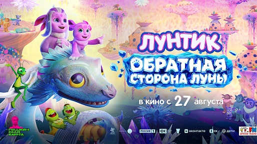 Лунтик. Обратная Сторона Луны