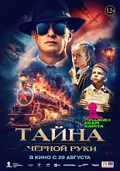 Тайна Чёрной Руки