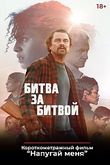 «Битва за битвой»,  предсеансовое обслуживание кинофильма «Напугай меня»