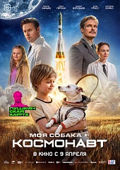 Моя собака – Космонавт
