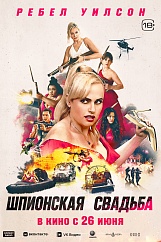 Шпионская свадьба