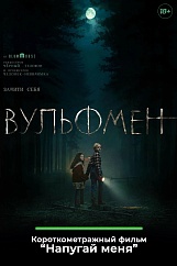 «Вульфмен»,  предсеансовое обслуживание кинофильма «Напугай меня»