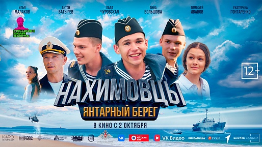Нахимовцы. Янтарный берег