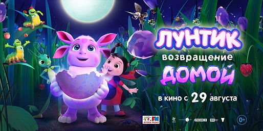 Лунтик. Возвращение домой