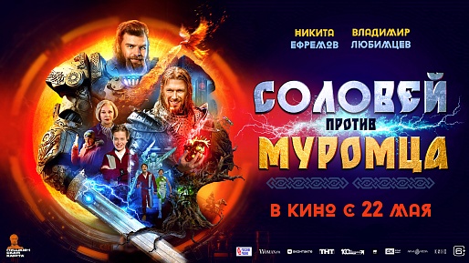 Соловей против Муромца