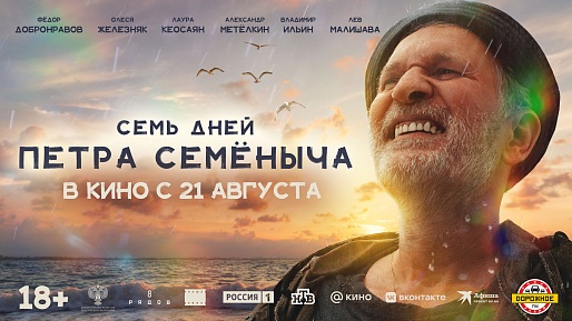Семь дней Петра Семёныча