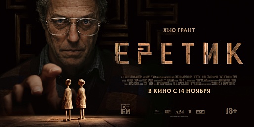 Еретик