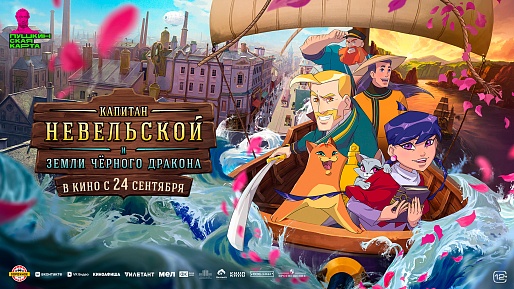Капитан Невельской и Земли Чёрного дракона