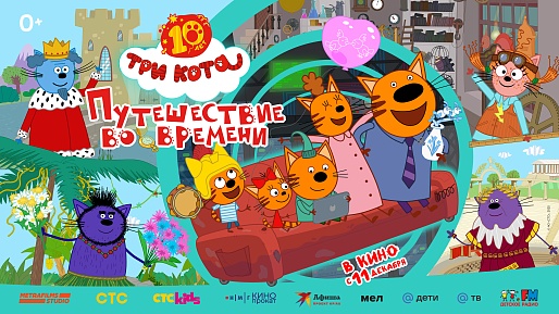 Три Кота. Путешествие во времени