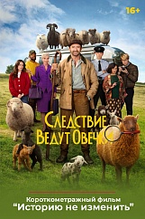 «Следствие ведут овечки», предсеансовое обслуживание кинофильма «Историю не изменить»