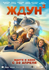 Ждун 2