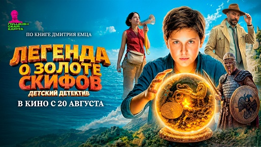Легенда о Золоте Скифов
