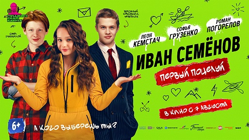 Иван Семенов. Первый поцелуй