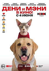Дени и Мэни в кино!
