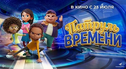 Патруль времени