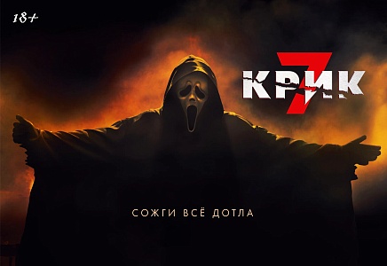 «Крик 7»,  предсеансовое обслуживание кинофильма «Напугай меня»