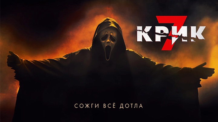 «Крик 7»,  предсеансовое обслуживание кинофильма «Напугай меня»