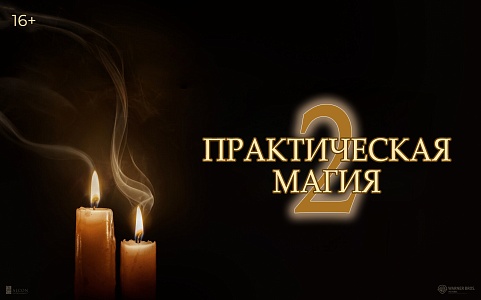 «Практическая магия 2», предсеансовое обслуживание кинофильма «Историю не изменить»
