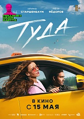 Туда