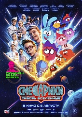 Смешарики сквозь вселенные