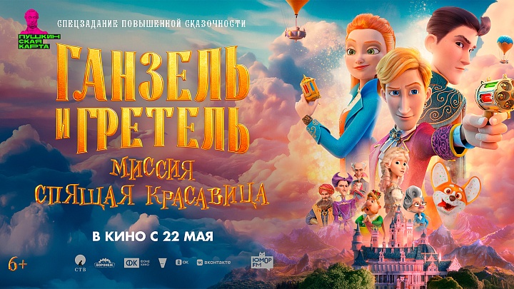 Ганзель и Гретель: Миссия «Спящая красавица»
