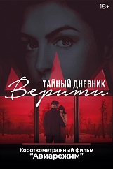 «Тайный дневник Верити», предсеансовое обслуживание кинофильма «Авиарежим»