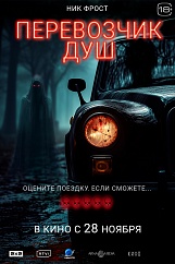 Перевозчик душ