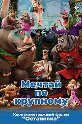 «Мечтай по-крупному»,  предсеансовое обслуживание кинофильма «Остановка»