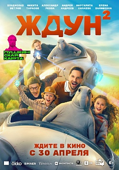 Ждун 2