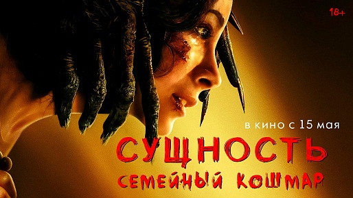 Сущность. Семейный кошмар