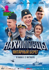 Нахимовцы. Янтарный берег