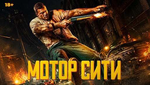 Мотор Сити