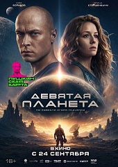 Девятая планета