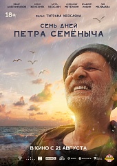 Семь дней Петра Семёныча