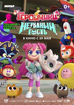 Геройчики. Незваный гость
