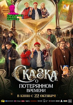 Сказка о потерянном времени