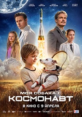 Моя собака – Космонавт