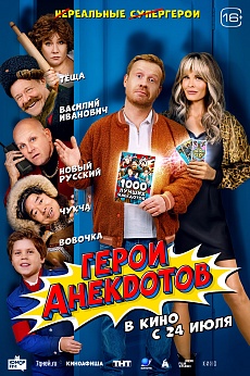 Герои анекдотов