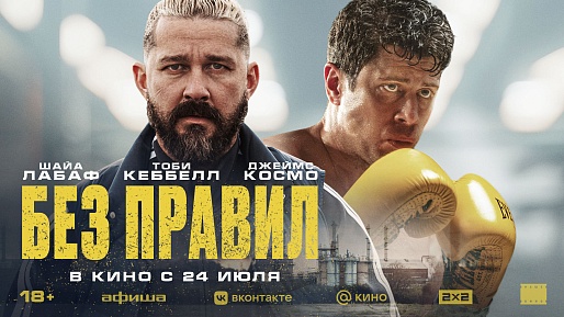 Без правил