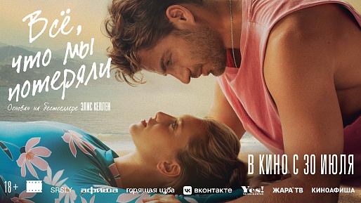 Всё, что мы потеряли