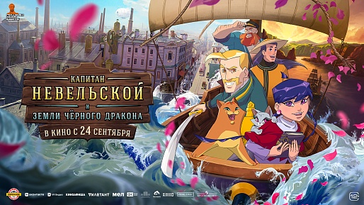 Капитан Невельской и Земли Чёрного дракона