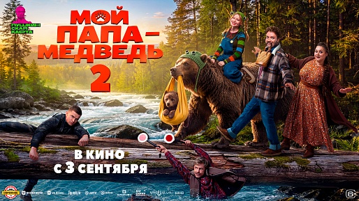 Мой папа — медведь 2