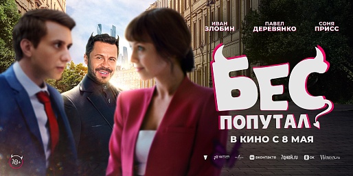Бес попутал