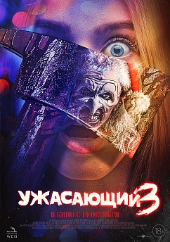 Ужасающий 3