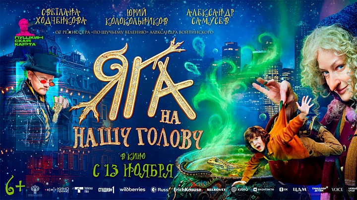 Яга на нашу голову