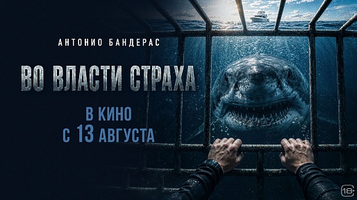 Во власти страха