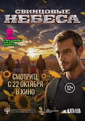 Свинцовые небеса