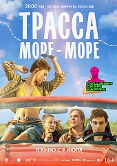 Трасса «Море-море»