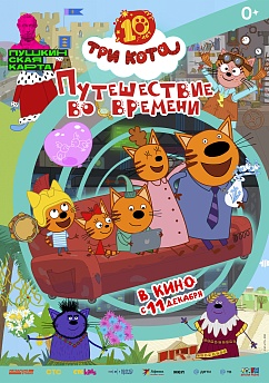 Три Кота. Путешествие во времени